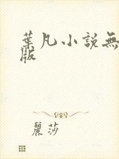 叶凡小说无删减版