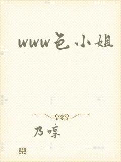 www色小姐封面