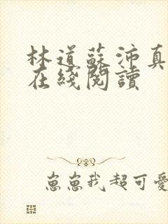 林道苏沛真小说在线阅读