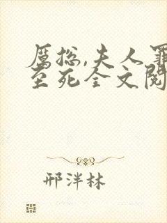 厉总,夫人罪不至死全文阅读