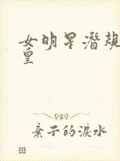 女明星潜规则之皇