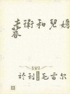 老卫和儿媳妇淑蓉