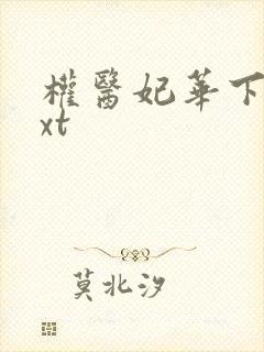 权医妃华下载txt