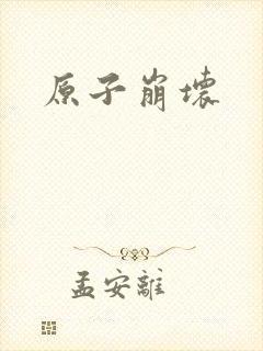 原子崩坏