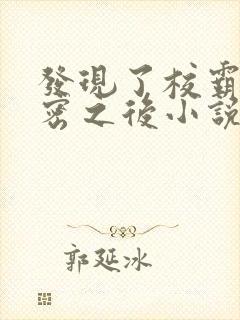 发现了校霸的秘密之后小说
