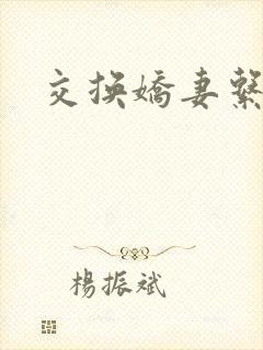 交换娇妻系列封面
