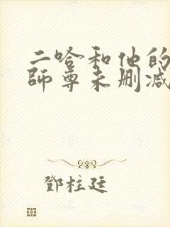 二哈和他的白猫师尊未删减漫画版