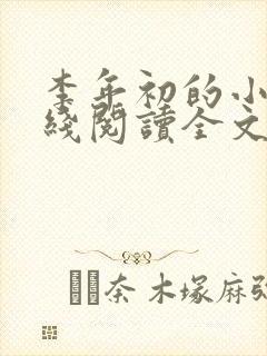 李年初的小说在线阅读全文免费无弹窗