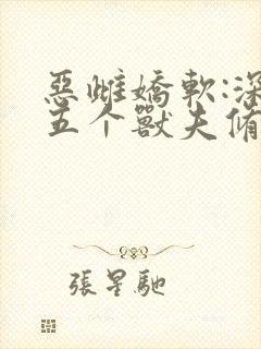 恶雌娇软:深陷五个兽夫修罗场小说免费阅读