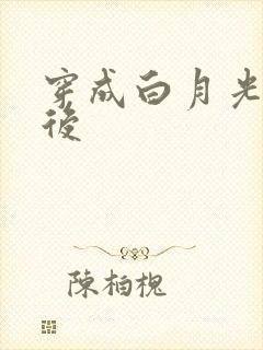穿成白月光替身后