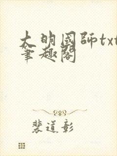 大明国师txt笔趣阁