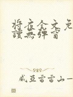将夜全文免费阅读无弹窗
