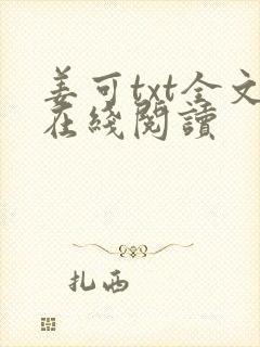 姜可txt全文在线阅读