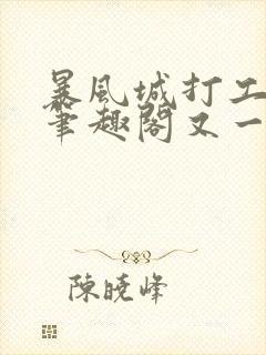 暴风城打工实录笔趣阁又一个鱼雷