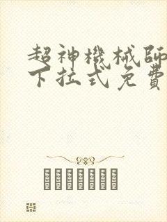 超神机械师漫画下拉式免费观看