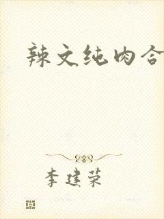 辣文纯肉合集
