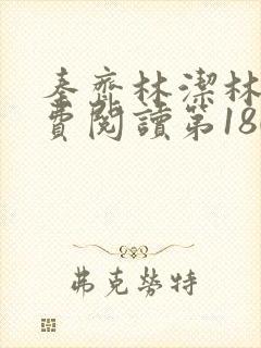 秦齐林洁林姨免费阅读第180章
