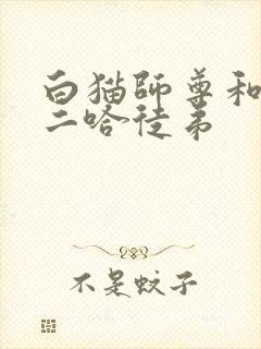 白猫师尊和他的二哈徒弟