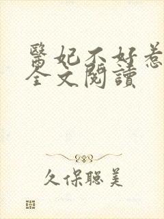医妃不好惹免费全文阅读