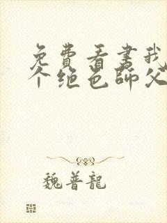 免费看书我有三个绝色师父