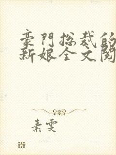豪门总裁的失心新娘全文阅读封面