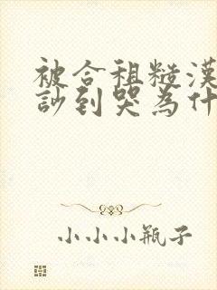 被合租糙汉室友吵到哭为什么不更封面