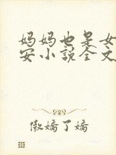 妈妈也是女人林安小说全文阅读封面
