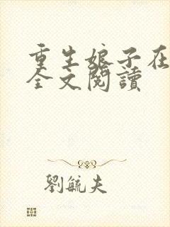 重生娘子在种田全文阅读