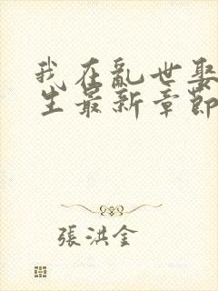 我在乱世娶妻长生最新章节更新