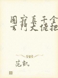 团宠真千金竟是玄门大佬把