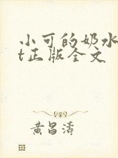 小可的奶水txt正版全文
