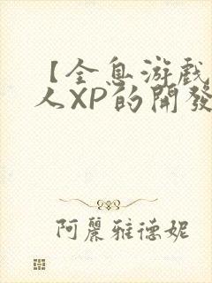 【全息游戏】美人XP的开发日常