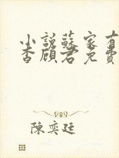 小说苏家有女苏杳顾君免费阅读笔趣阁
