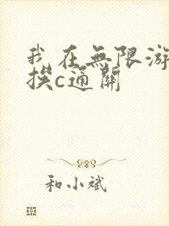 我在无限游戏里挨c通关