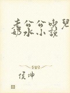老公公吃儿媳妇奶水小说封面