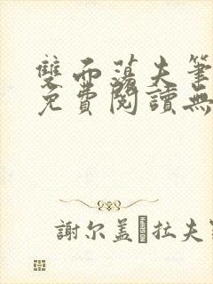 双面荡夫笔趣阁免费阅读无弹窗