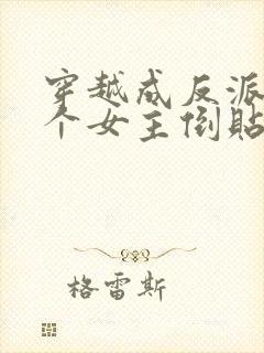 穿越成反派,三个女主倒贴我封面