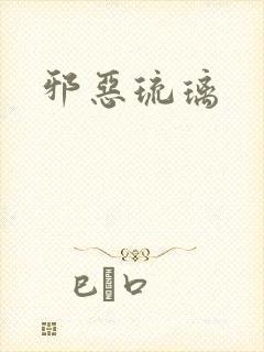 邪恶琉璃