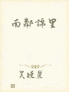 南邻锦里