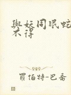 与妖同眠蛇王惹不得