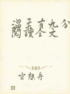 温柔有九分免费阅读全文
