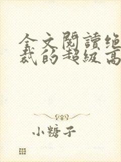 全文阅读绝色总裁的超级高手