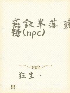 燕钗半落 琥珀糖(npc)封面