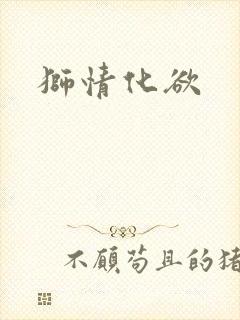 狮情化欲