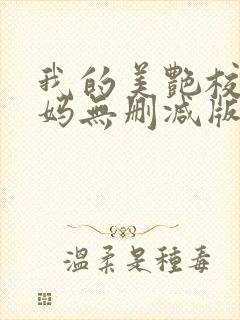 我的美艳校长妈妈无删减版小说