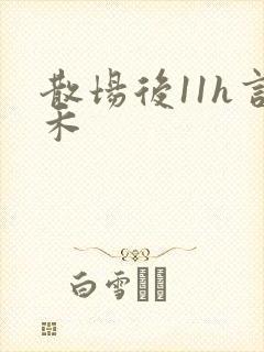 散场后11h言禾