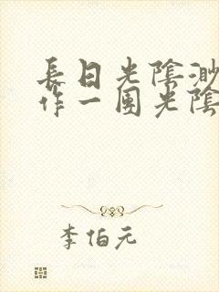 长日光阴渺渺乱作一团光阴似箭笔趣阁