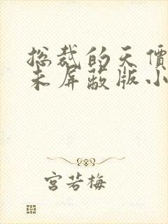 总裁的天价前妻未屏蔽版小说免费阅读