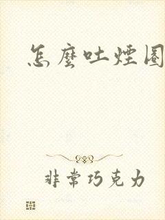 怎么吐烟圈