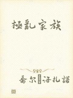 极乱家族